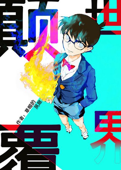 颠覆世界(家教+柯南 无CP)