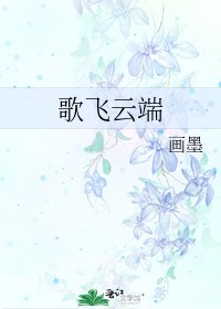 《歌飛雲端》