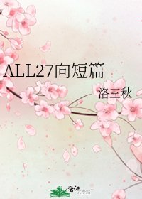 《ALL27向短篇》