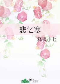 《悲忆寒》
