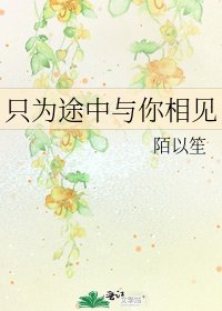《只為途中與你相見》