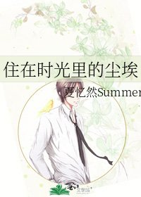 《住在時光裡的塵埃》