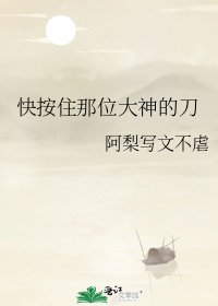 《快按住那位大神的刀》