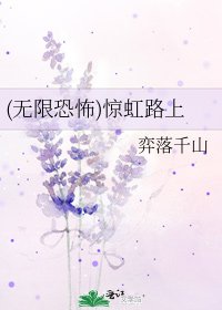 《(无限恐怖)惊虹路上》