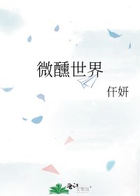 《微醺世界》