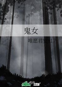 《鬼女》