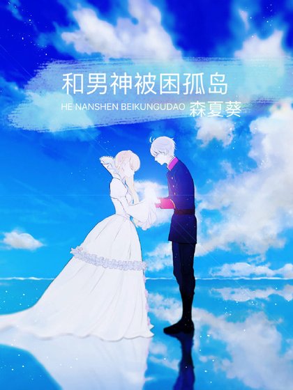 和男神被困孤島