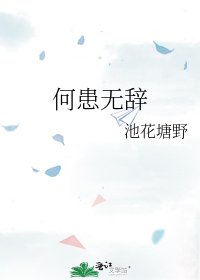 《何患無辭》