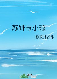 《苏妍与小琼》