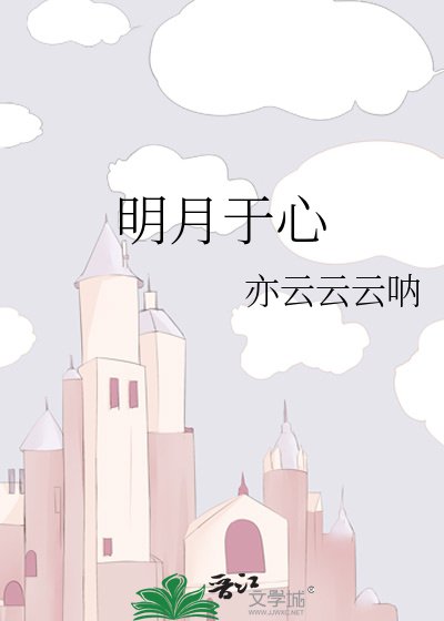 《明月于心》
