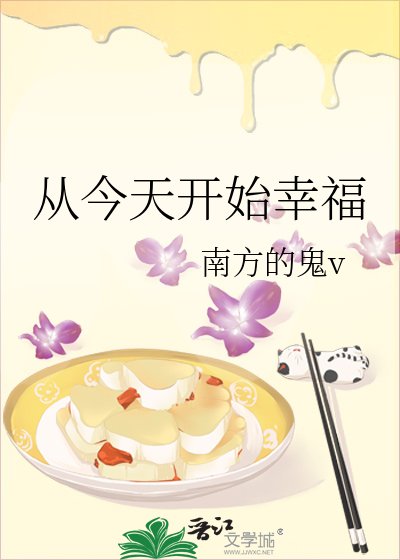 《从今天开始幸福》
