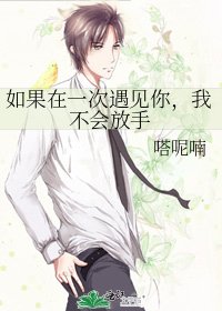 如果在一次遇見你,我不會放手
