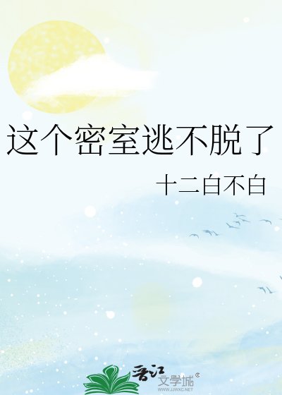 《这个密室逃不脱了》