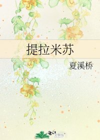 《提拉米蘇》