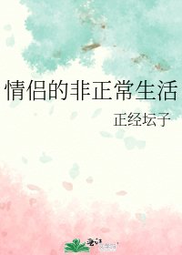 《情侶的非正常生活》