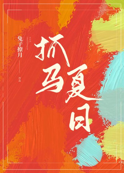 《抓马夏日》