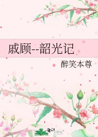 《戚顾--韶光记》