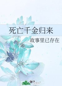 《死亡千金歸來》