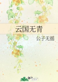 《雲國無青》