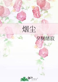 《煙塵》