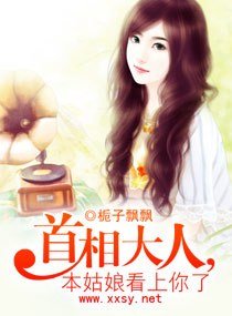 《首相大人,本姑娘看上你了》