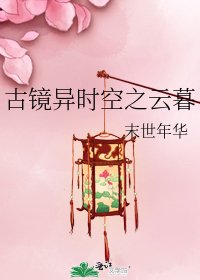 《古镜异时空之云暮》