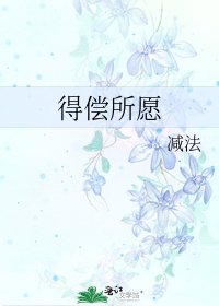 《得偿所愿》