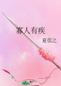《寡人有疾》