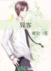 《异客》
