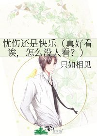 《忧伤还是快乐(真好看诶,怎么没人看?)》