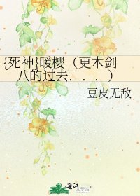 《{死神}暖樱(更木剑八的过去...)》