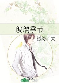 《玻璃季節》