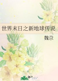 《世界末日之新地球傳說》