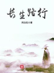《长生路行》