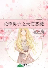 《花樣男子之天使惡魔》