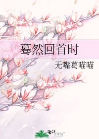 《驀然回首時》
