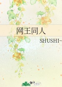 《网王同人》
