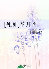 [死神]花开否