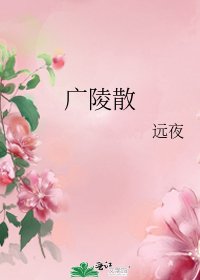 《廣陵散》