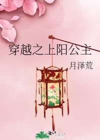 《穿越之上阳公主》