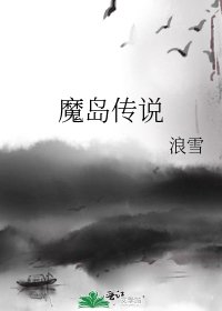 《魔岛传说》