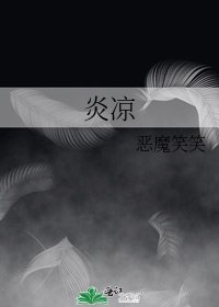 《炎凉》