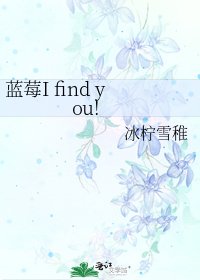 《藍莓I find you!》
