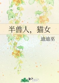 《半獸人,貓女》