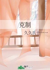 《克制》