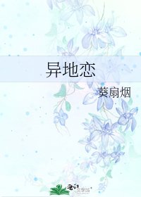 《異地戀》