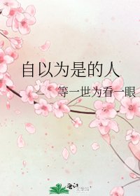 自以為是的人