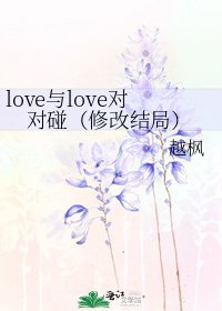love与love对对碰（修改结局）
