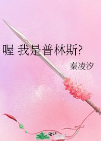 喔 我是普林斯?