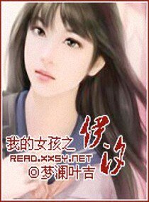 《我的女孩之伊汐》